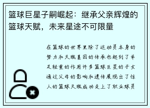 篮球巨星子嗣崛起：继承父亲辉煌的篮球天赋，未来星途不可限量