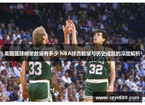 美国篮球明星数量有多少 NBA球员数量与历史成就的深度解析