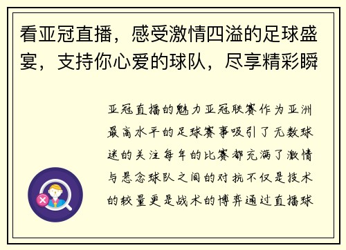 看亚冠直播,感受激情四溢的足球盛宴,支持你心爱的球队,尽享精彩瞬间!