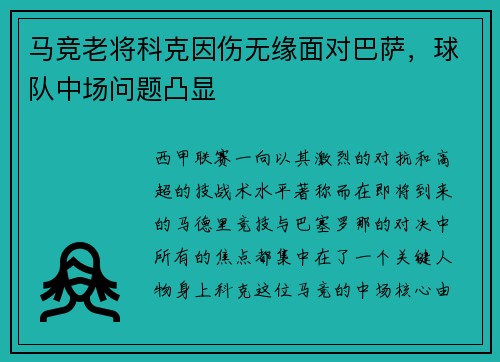 马竞老将科克因伤无缘面对巴萨,球队中场问题凸显